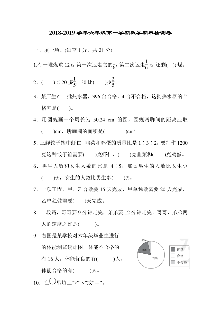 2018-2019学年六年级第一学期数学期末检测卷（一）（含答案）