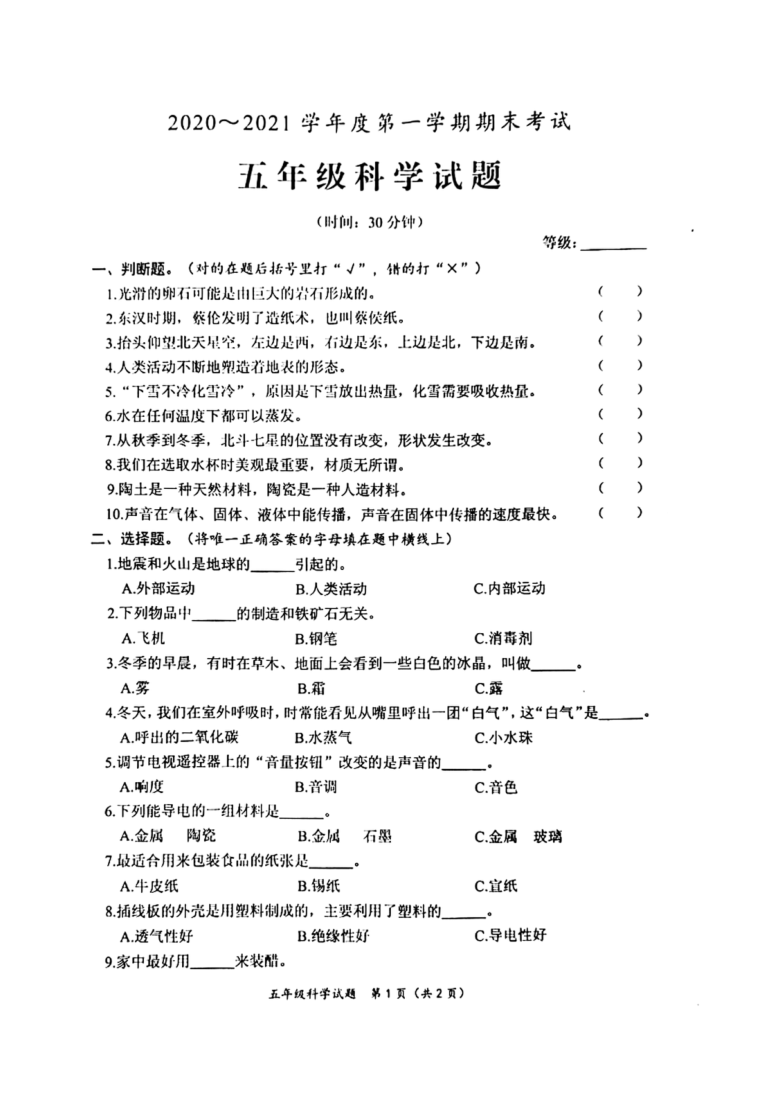 山东省枣庄市滕州市2020-2021学年第一学期五年级科学期末试题（扫描版，无答案）