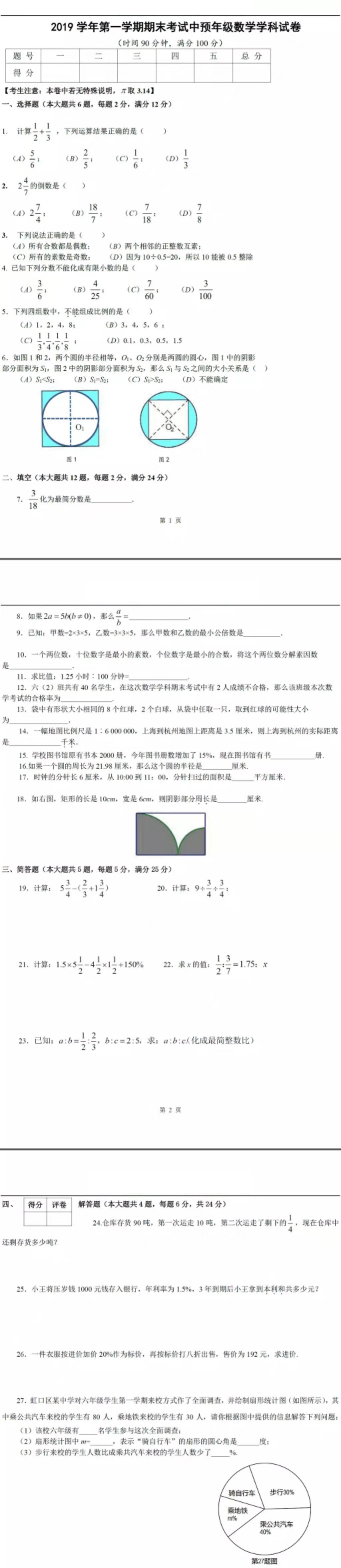 上海市虹口区2019-2020学年第一学期六年级数学期末试卷（PDF版，含答案）