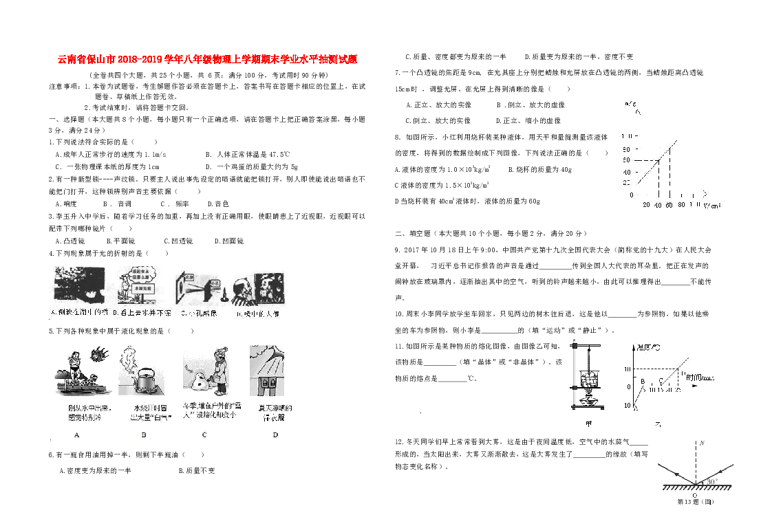 云南省保山市2018-2019学年八年级物理上学期期末学业水平抽测试题（含 答案）