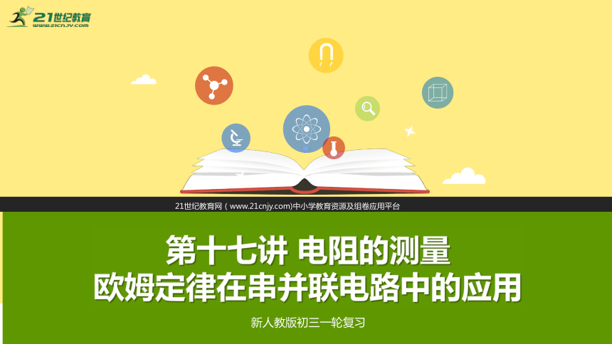 中考物理一轮复习 第十七讲 电阻的测量 欧姆定律在串并联电路中的应用(课件）