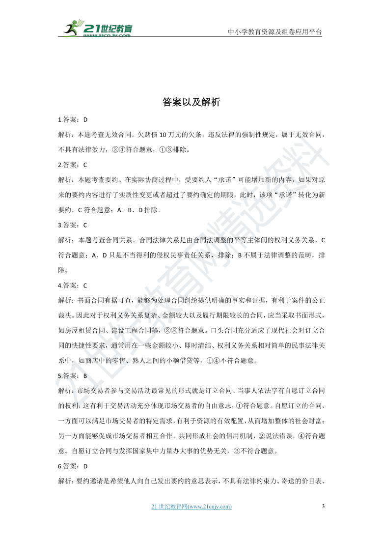 【寒假作业】2020-2021学年高二政治人教统编版选择性必修2寒假复习专题检测3.1订立合同学问大（含解析）