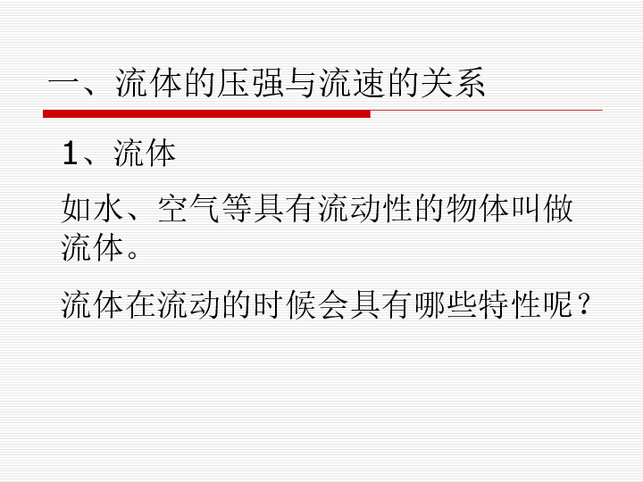 粤沪版初中物理八年级下册第九章第四节9.4 神奇的升力图文课件 (23张PPT)