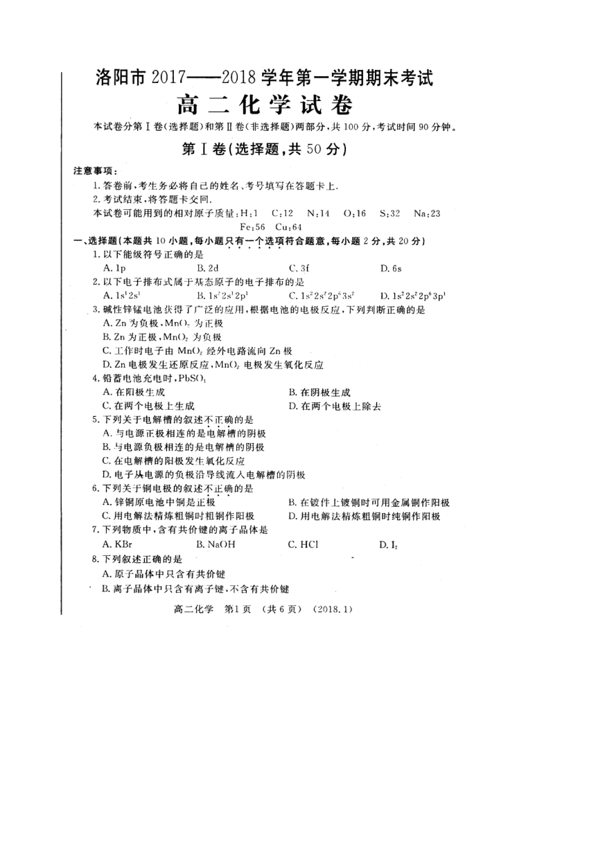 河南省洛阳市2017-2018学年高二上学期期末考试  化学  扫描版含答案