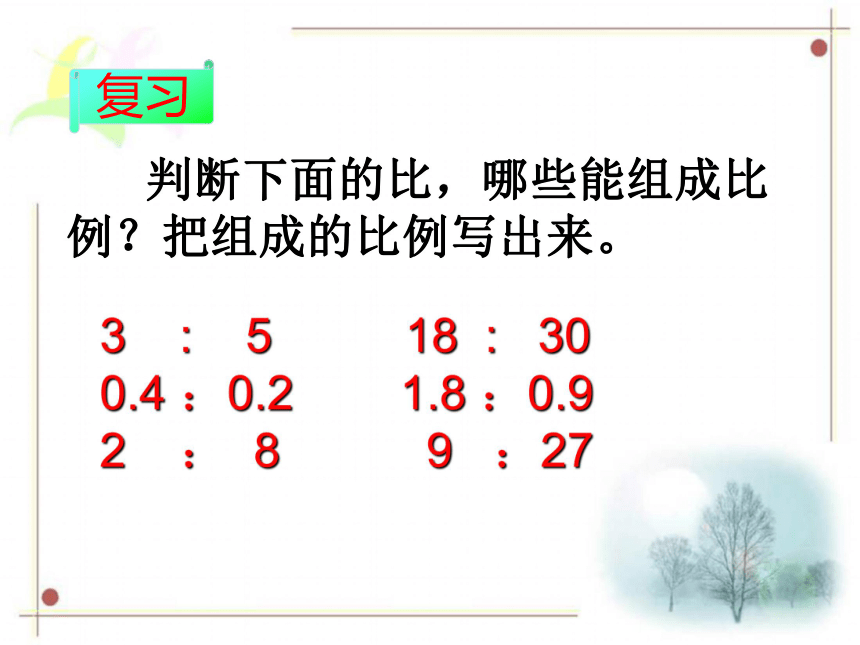 （人教新课标）六年级数学下册课件 比例的基本性质