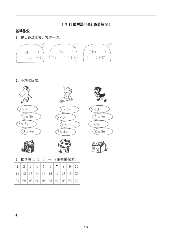 二年级数学上册试题 一课一练1.3《3的乘法口诀》综合练习1-西师大版（含答案）