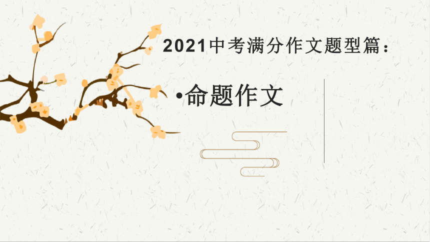 2021冲刺中考作文提分专题命题作文课件——2021年中考语文系统复习 课件（43张PPT）