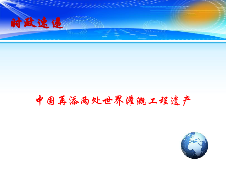 2020高考政治备考最新时政速递课件：中国再添两处世界灌溉工程遗产（13张+1个视频）