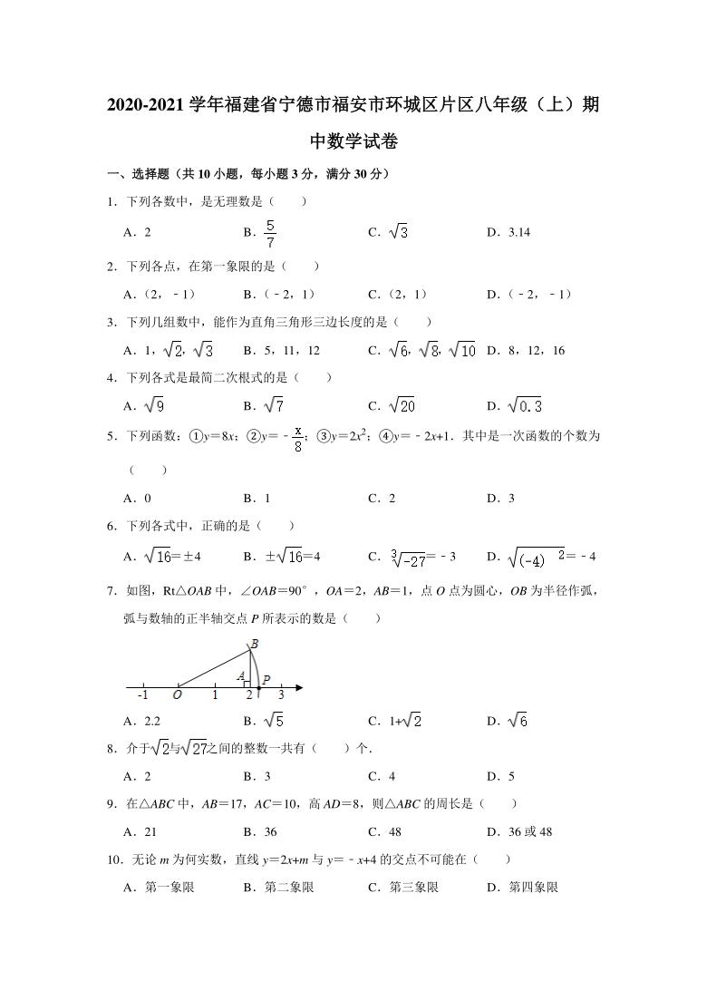 福建省宁德市福安市环城区片区2020-2021学年八年级上学期期中数学试卷（Word版 含解析）