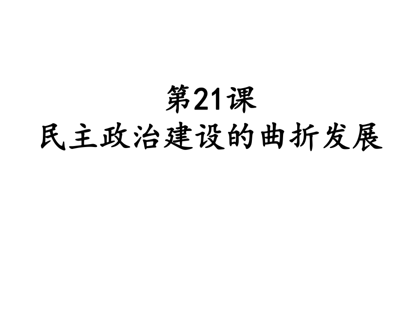 第21课  民主政治建设的曲折发展