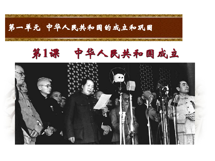 第1课 中华人民共和国成立  课件（47张PPT）