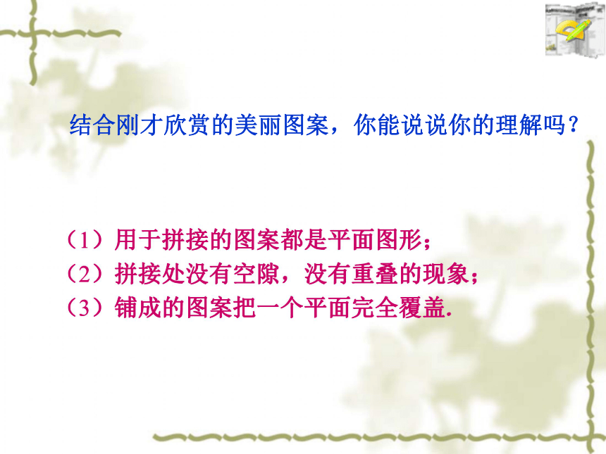 第11章数学活动 镶嵌  课件