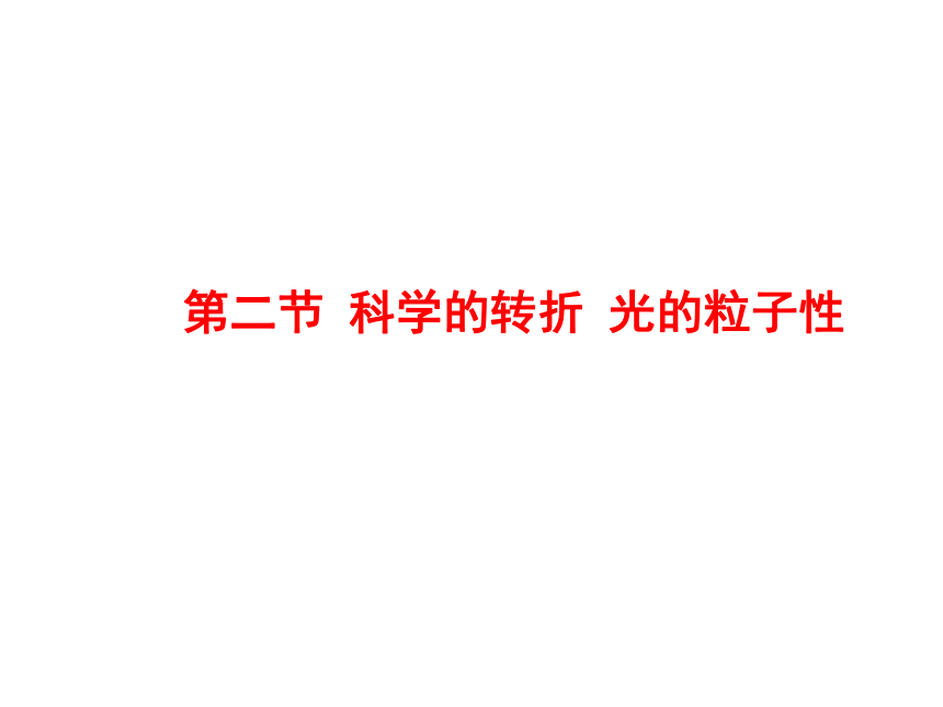 [湖北省丹江口市第一中学高中物理选修3-5课件：第十七章 第二节 科学的转折 光的粒子性 (共32张PPT)