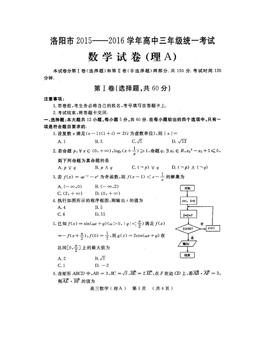 河南省洛阳市2016届高三下学期3月统一考试数学（理）试题（A卷）图片版（含答案）