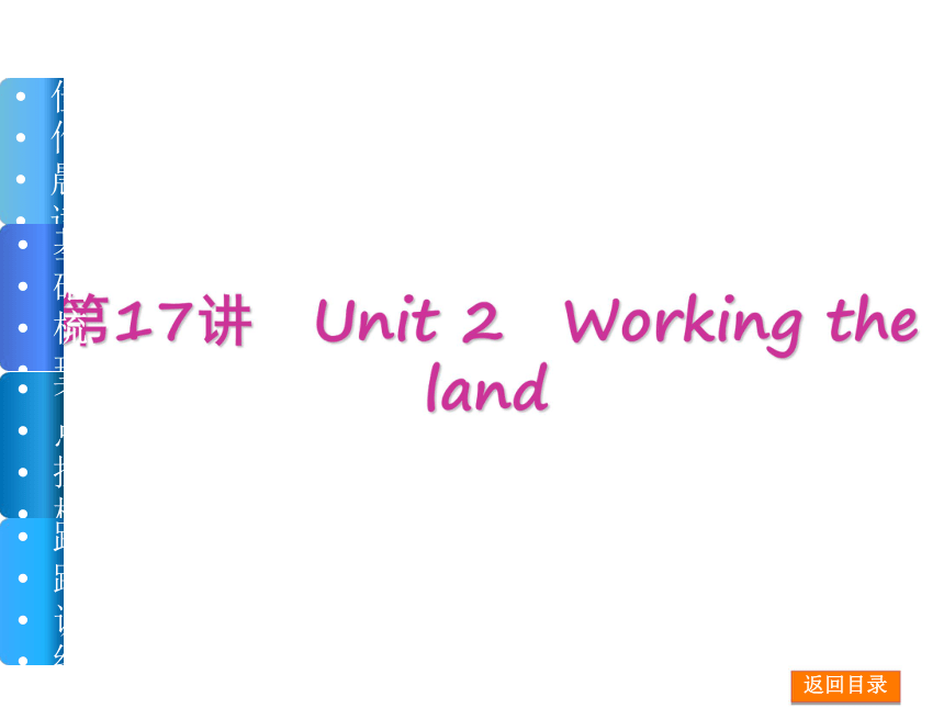【高考复习方案】（新课标·人教版）2015届高三英语一轮复习课件（佳作晨读+基础梳理+考点探析+跟踪训练）：第17讲　Unit 2　Working the land