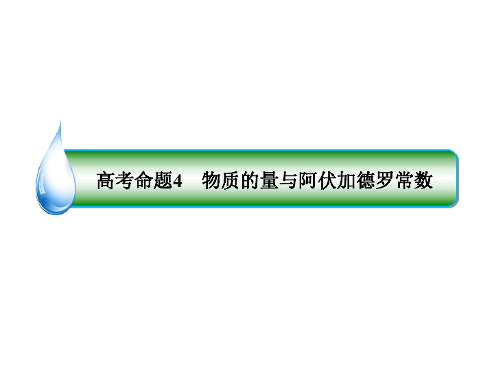 2019届二轮复习 物质的量与阿伏加德罗常数 课件（44张）（全国通用）