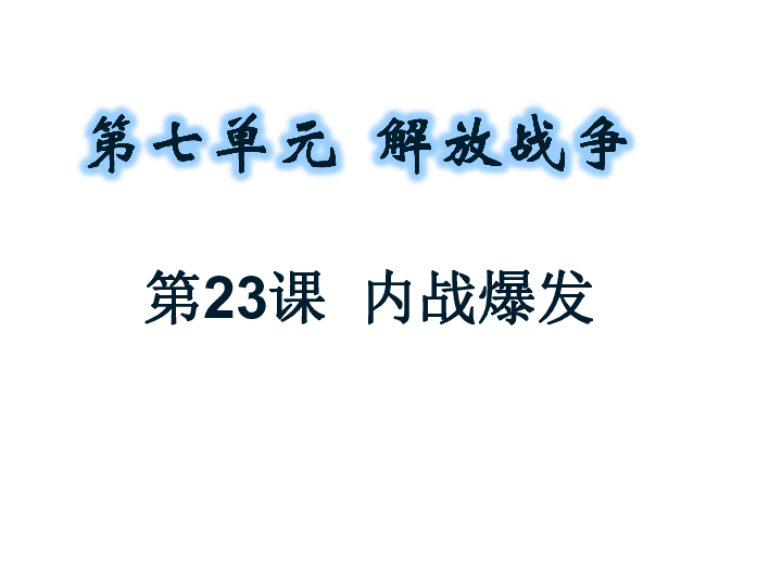 人教部编版八年级历史上册课件：第23课 内战爆发 (共28张PPT)