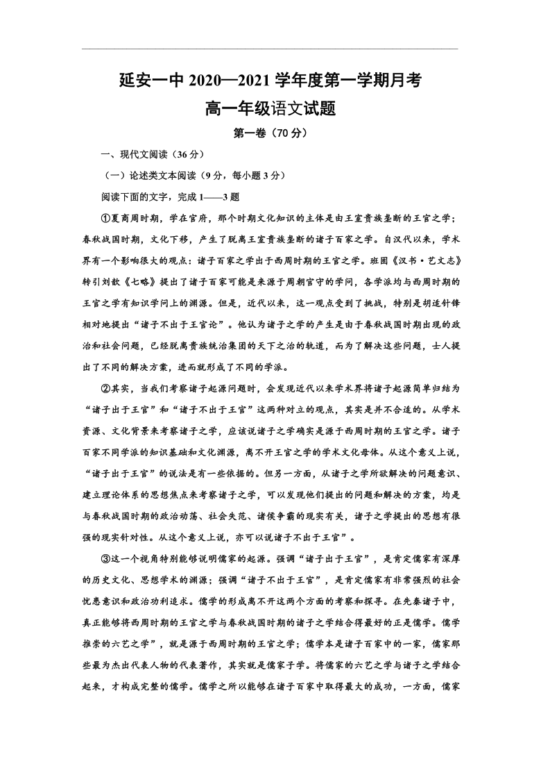 陕西省延安一中2020-2021学年高一上学期第一次月考语文试题 Word版含答案