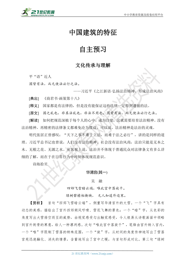 8 中国建筑的特征 教案（自主预习+课文探究+拓展延申+同步练习）