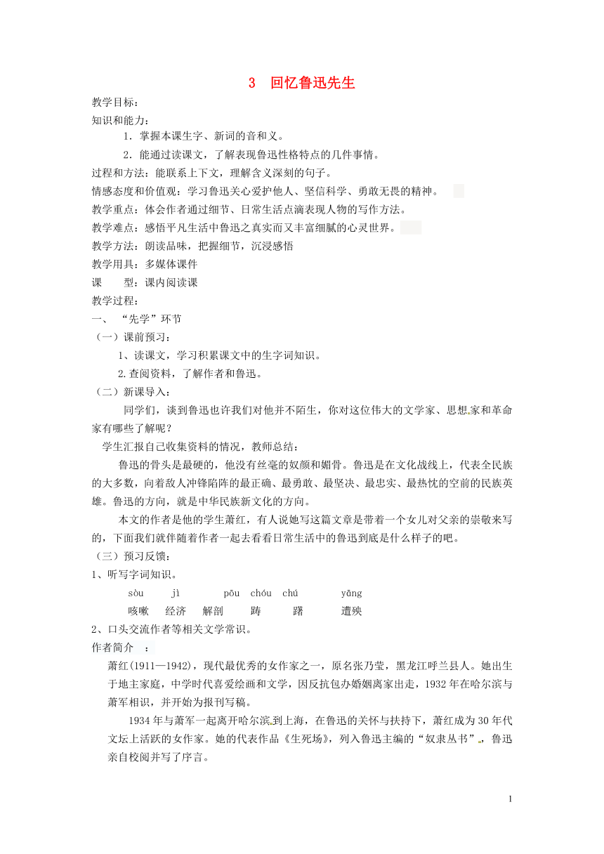 七年级语文下册第一单元3回忆鲁迅先生教案