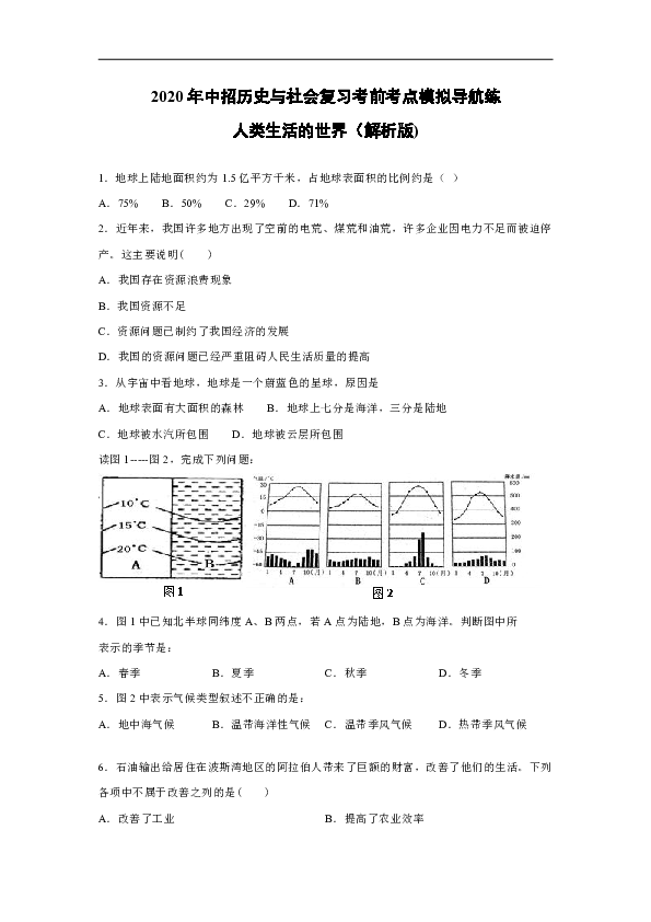 2020年中招历史与社会复习考前考点模拟导航练：人类生活的世界（解析版）