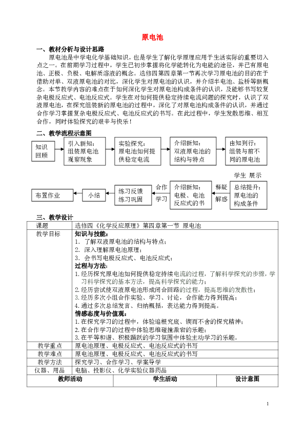 新人教版高中化学选修4-《化学反应原理》第四章-第一节原电池教学设计-