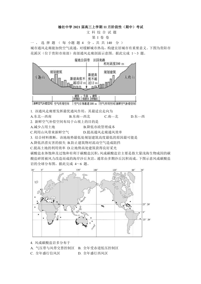 山西省晋中市榆社中学2021届高三上学期11月阶段性（期中）考试文综试卷 Word版含答案