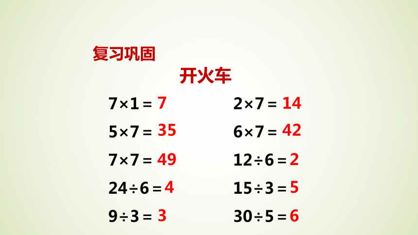 表内乘法和表内除法（二） 用7的乘法口诀求商 （共15张PPT）