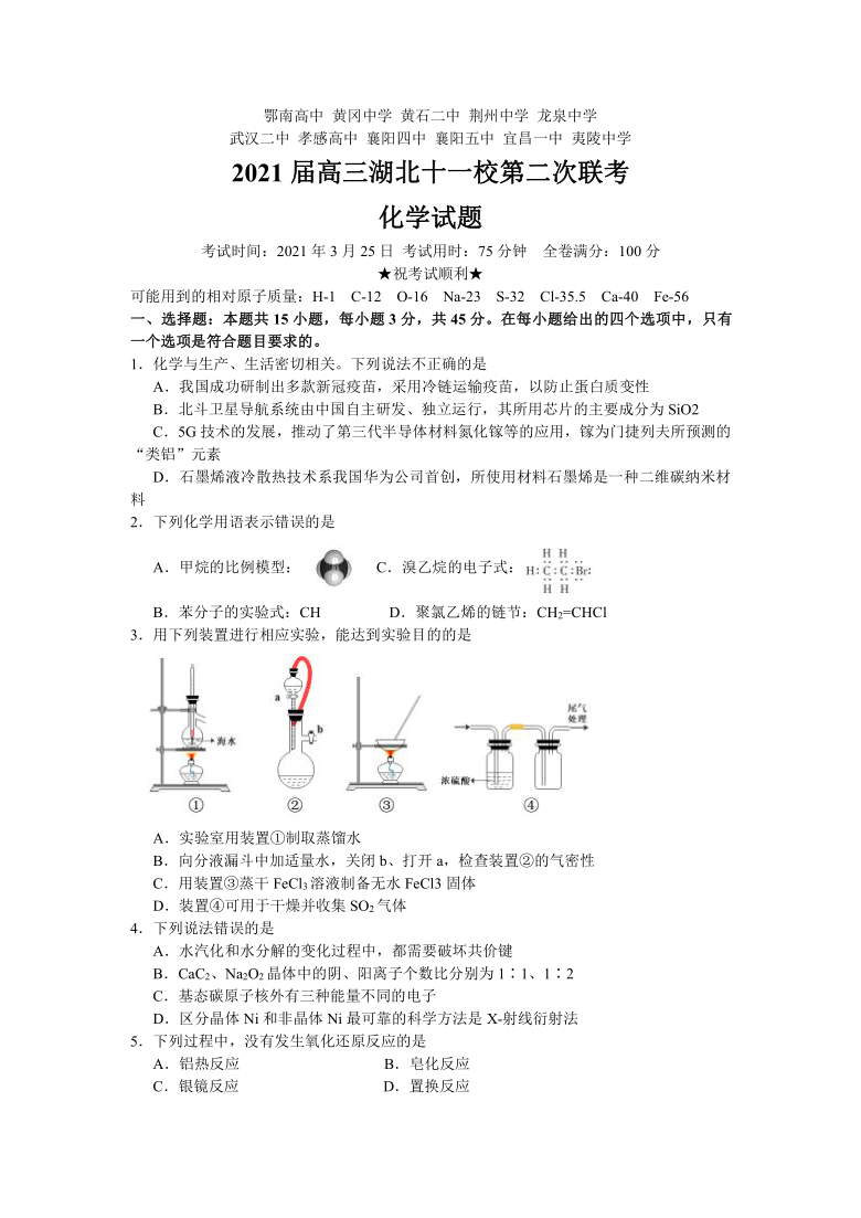 湖北省十一校2021届高三下学期3月第二次联考化学试题 Word版含答案