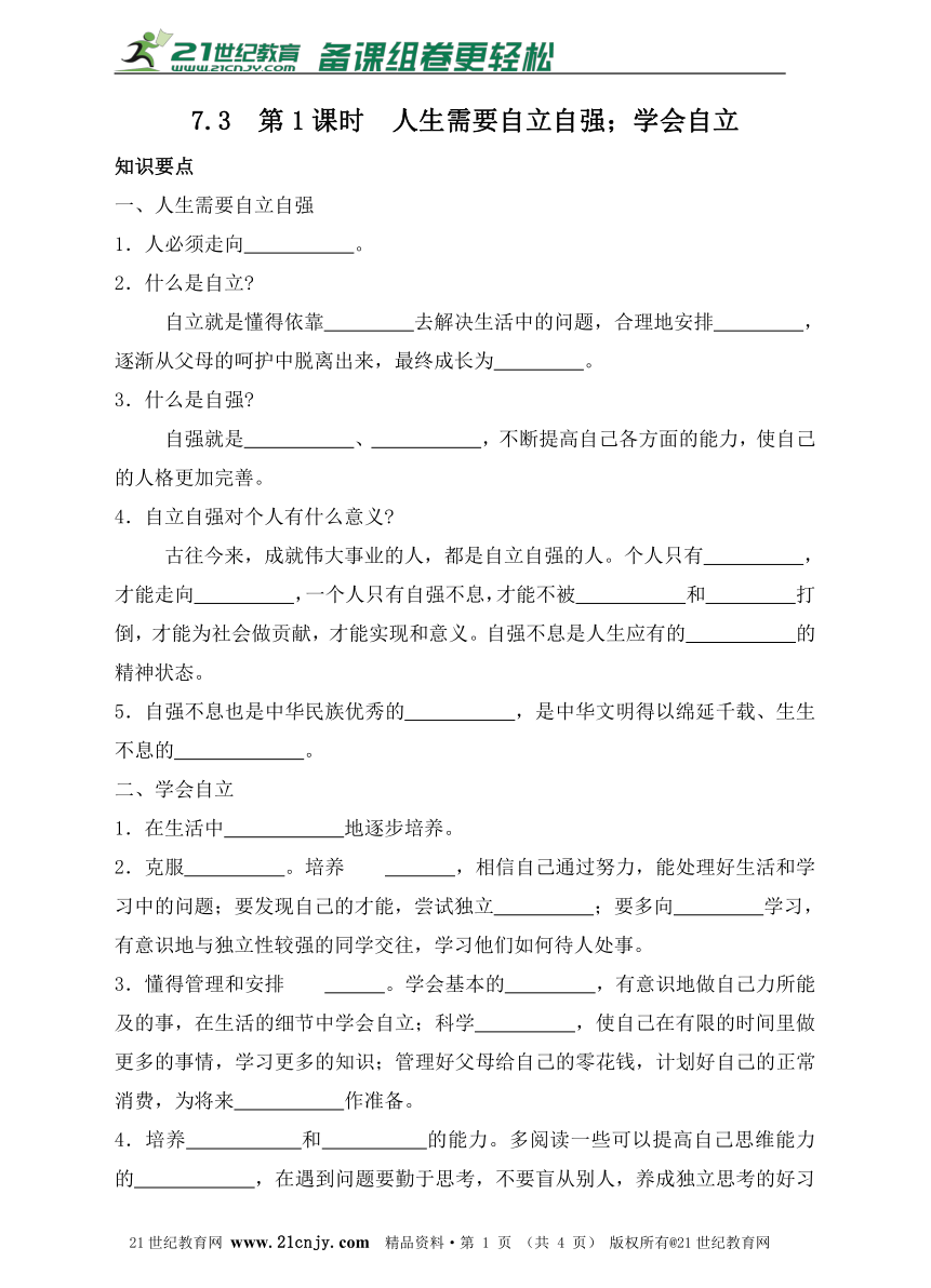 7.3  第1课时  人生需要自立自强；学会自立导学案（含答案）