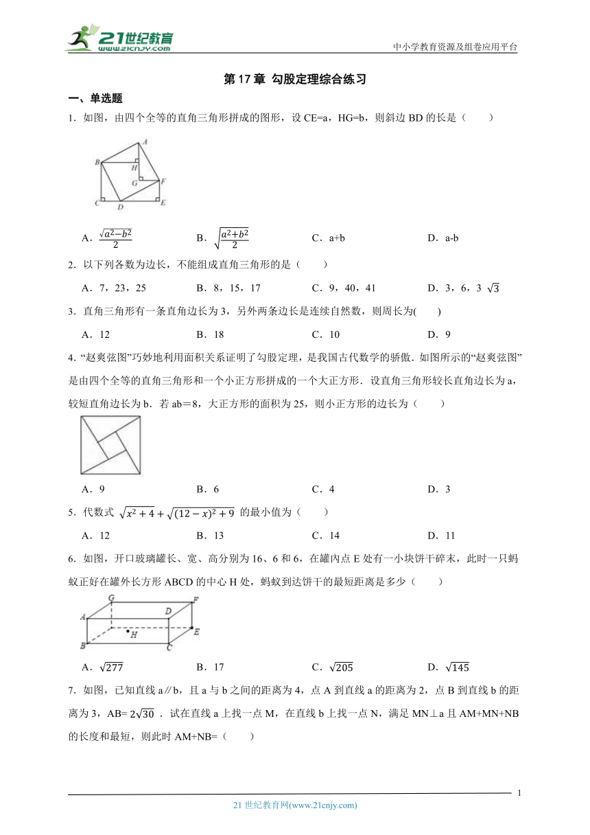 第17章 勾股定理 综合练习 （含解析） 21世纪教育网