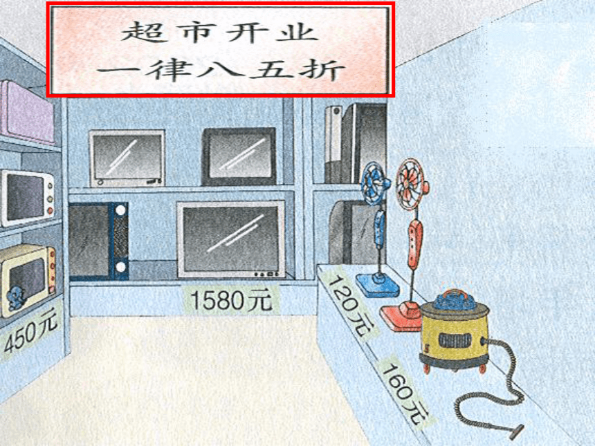 人教新课标数学六年级上册《折扣 2》PPT课件