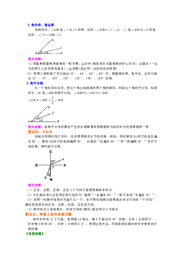 北师大版初中数学七年级上册知识讲解，巩固练习（教学资料，补习资料）：第15讲 角(提高)