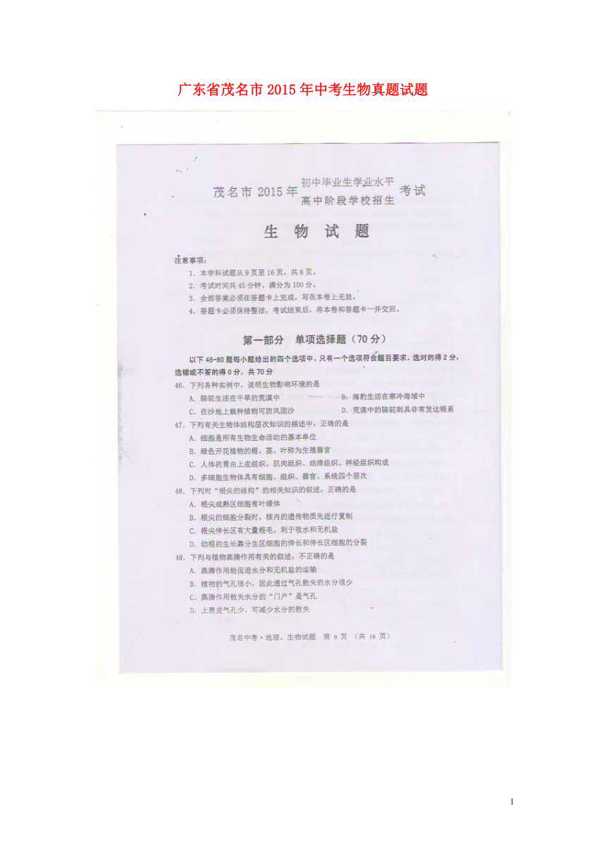 广东省茂名市2015年中考生物试题（扫描版，含答案）