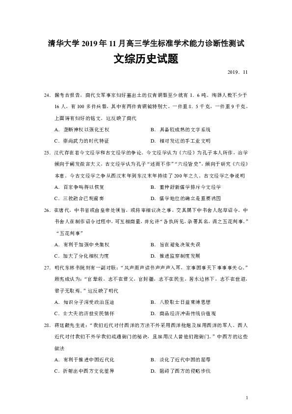 清华大学2019年11月高三学生标准学术能力诊断性测试文综历史试题（Word版）