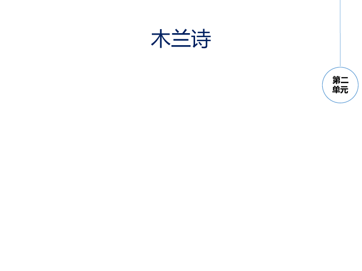 2019年春人教部编版七年级下册语文8木兰诗课件（34张ppt）