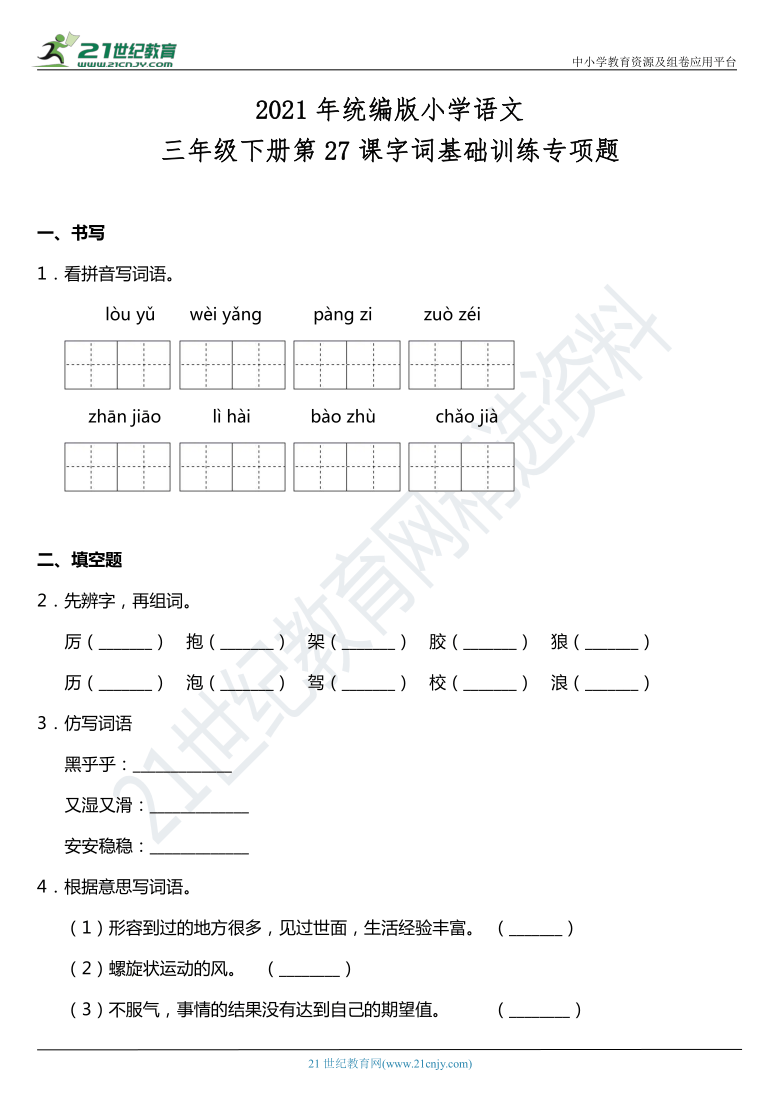 2021年统编版三年级下册第27课《漏》同步训练题（含答案）