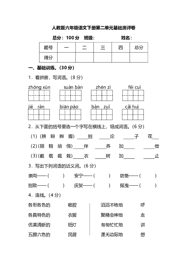 人教版语文6年级下册第二单元基础测评卷（PDF版含答案）