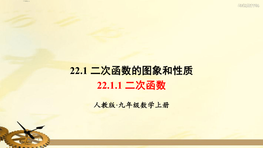 22.1.1 二次函数  同步课件（共25张PPT）