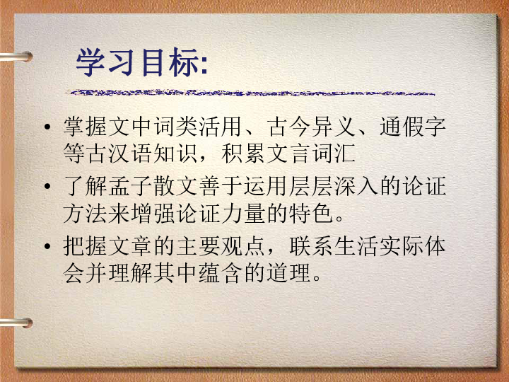 22 《孟子》三章《生于忧患死于安乐》课件（幻灯片21张）