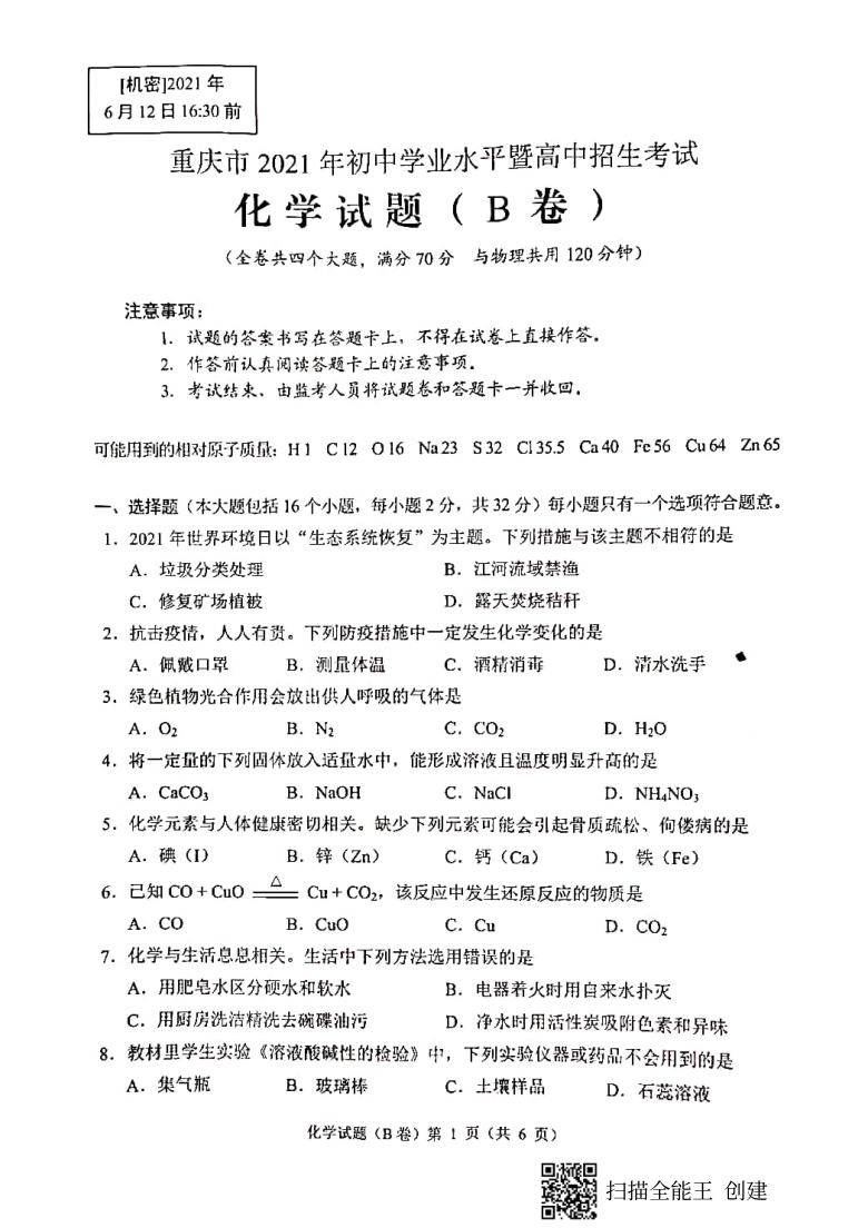 重庆市2021年中考化学试题b卷pdf版无答案