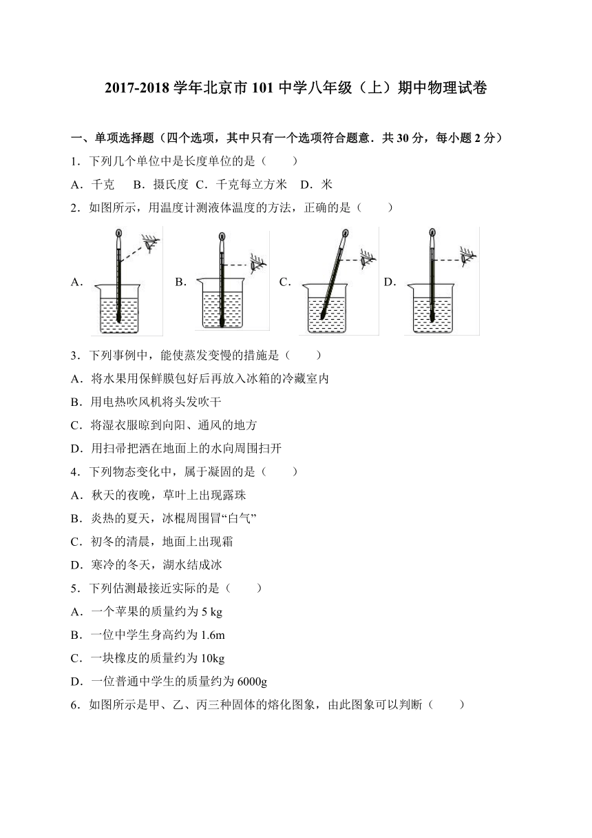 北京市101中学2017-2018学年八年级上学期期中考试物理试卷（解析版）