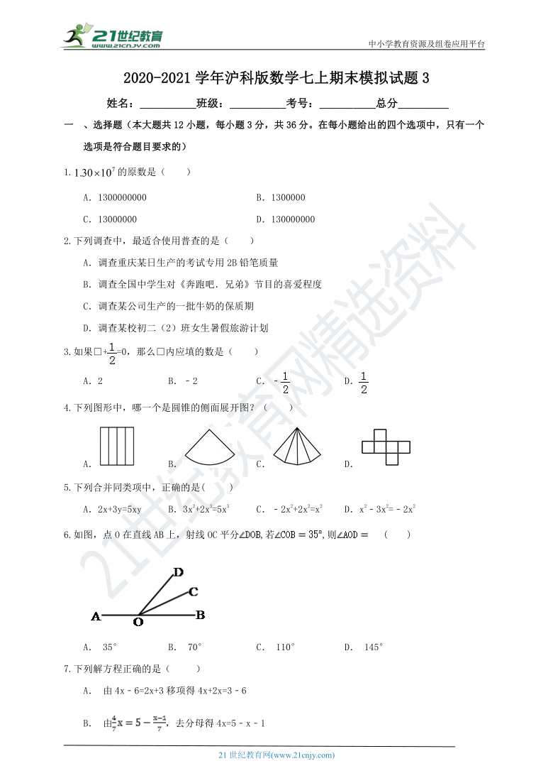 2020-2021学年沪科版数学七上期末模拟试题3（含解析）