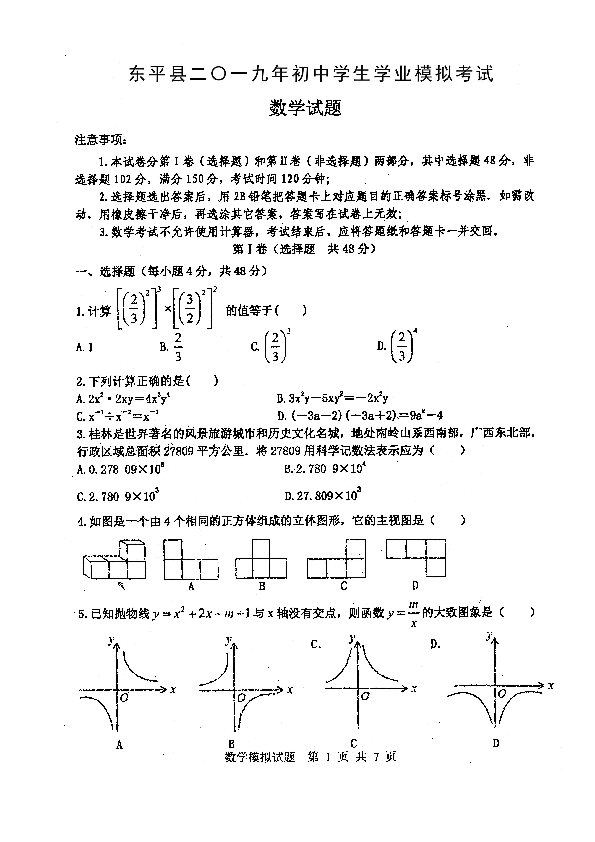 2019年山东省泰安市东平中考第一次数学模拟考试（扫描版,附答案）