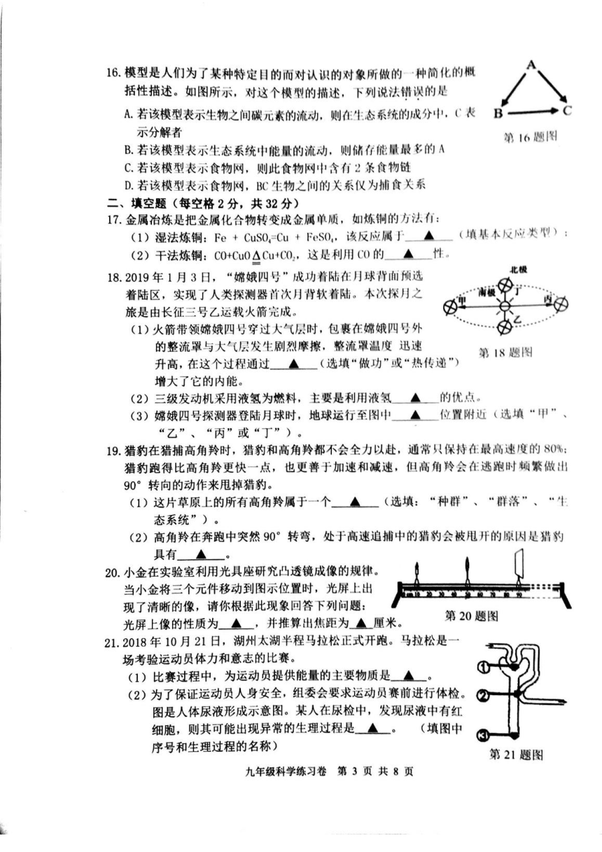 浙江省湖州市吴兴区2018-2019学年第二学期九年级科学第二次模拟卷（图片版，无答案）