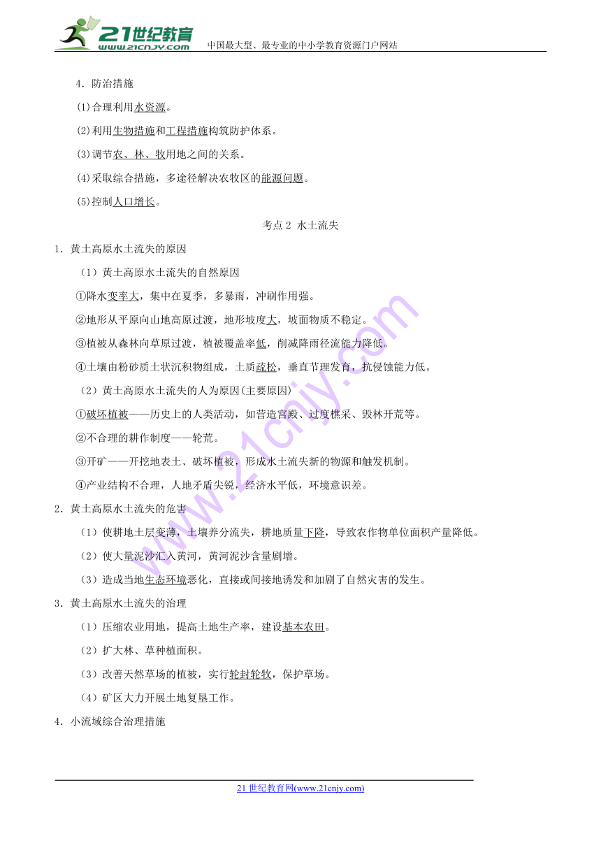 2018高考地理《艺考生文化课高分冲刺》冲刺13+区域生态环境建设