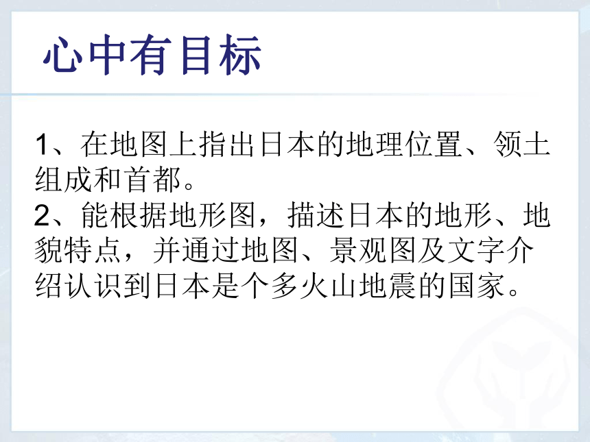 陕西省石泉县池河中学人教版七年级地理下册：第七单元第1节《日本》教学课件 (共37张PPT)