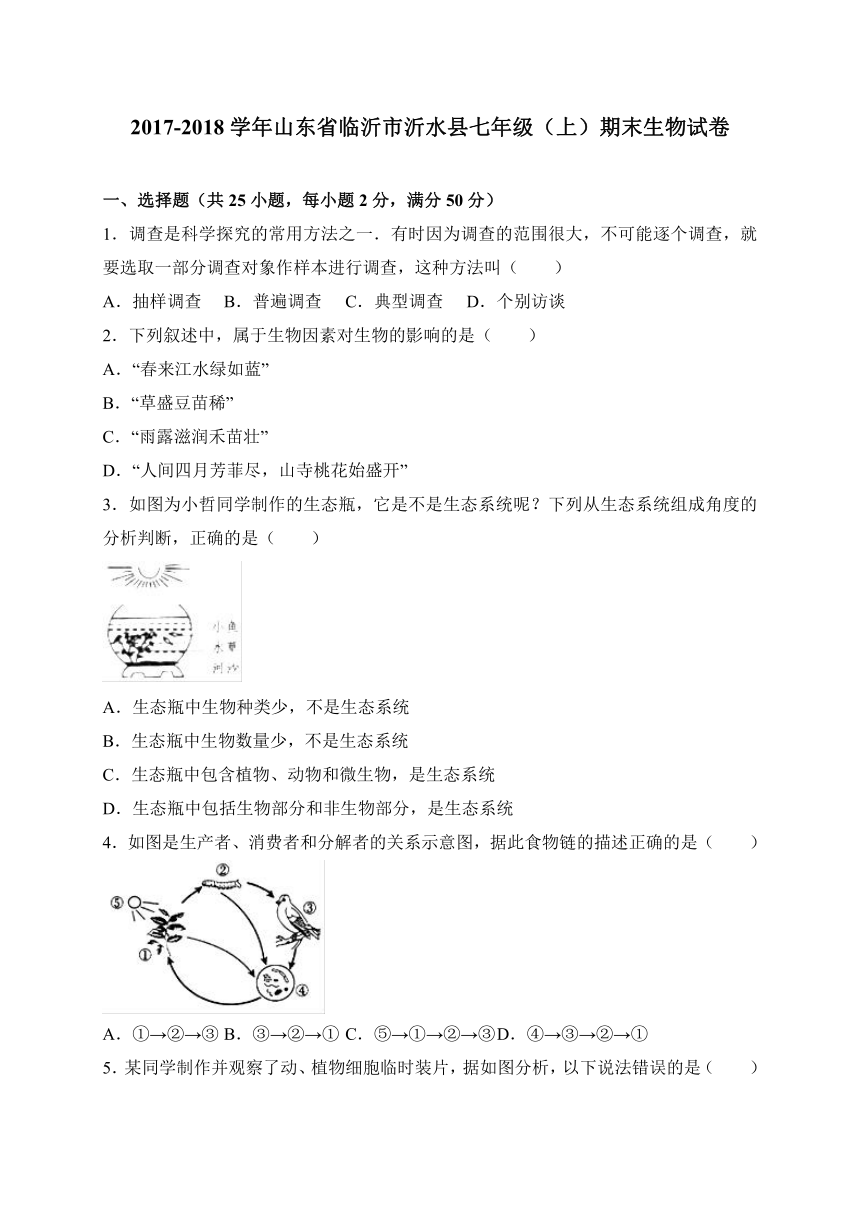 山东省临沂市沂水县2017-2018学年七年级上学期期末考试生物试卷（WORD版）