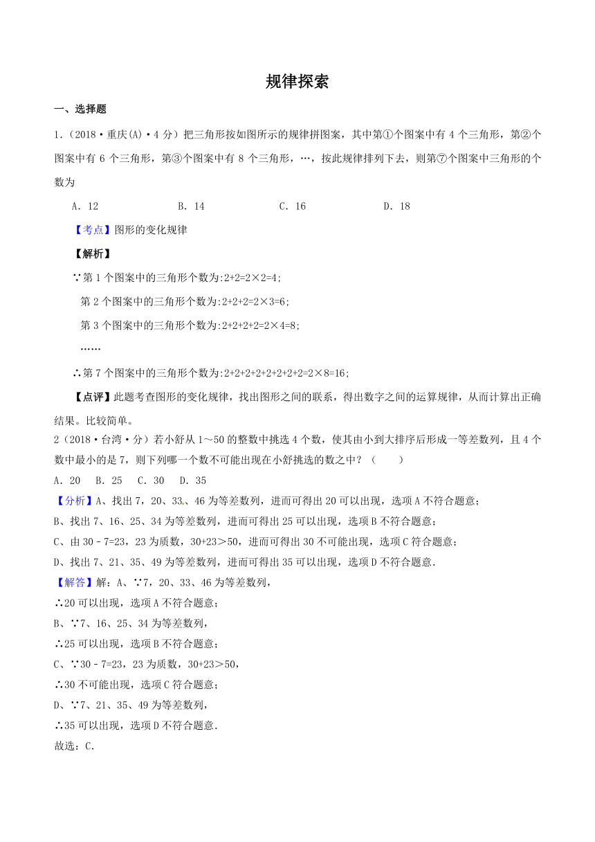 各地2018年中考数学试卷精选汇编规律探索（pdf，含解析）