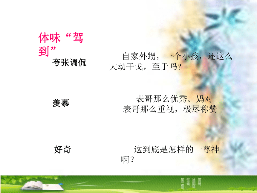 2016届上海教育出版社语文七年级上册第一单元课件：第1课《表哥驾到》（共38张PPT）